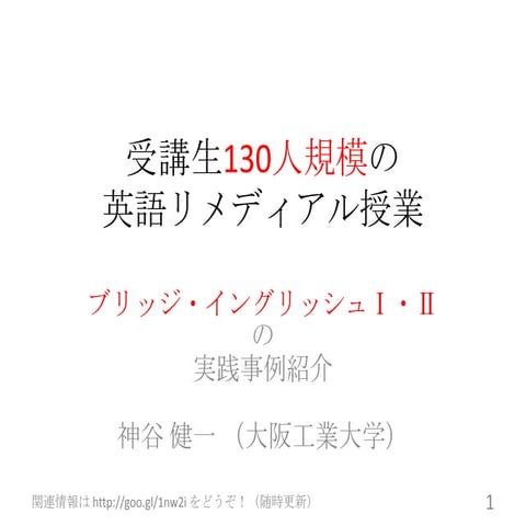受講生130人規模の英語リメディアル授業　ブリッジ・イングリッシュⅠ・Ⅱの実践事例紹介