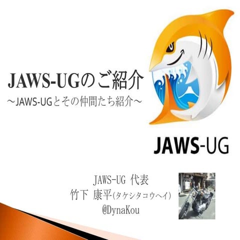 2012 jaws ug紹介(熊本ug版)