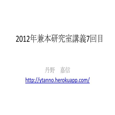2012 kanemotolablecture7