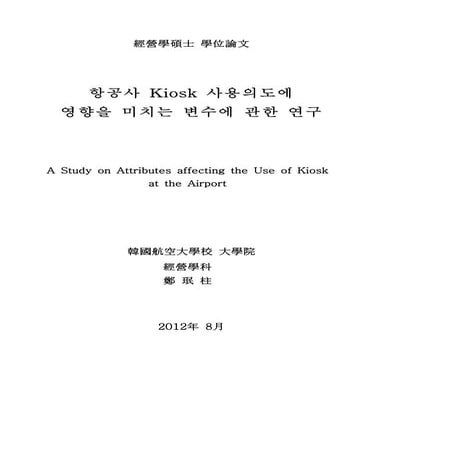 정민주(2012)항공사 kiosk 사용의도에 영향을 미치는 변수에 관한연구