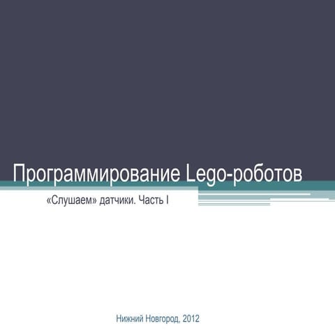 Кружок по робототехнике. Занятие #4. Программируем датчики касания и звука