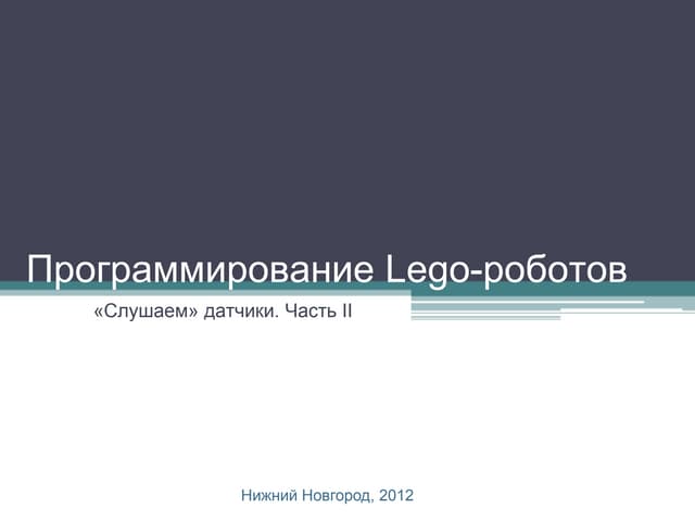 Кружок по робототехнике. Занятие #5. Программируем датчики расстояния и цвета