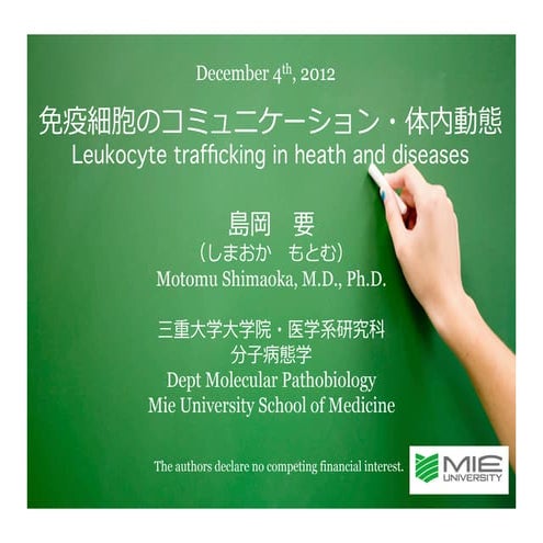 島岡要　広島大歯・免疫学授業（2012年12月4日）Leukocyte Trafficking in Health and Diseases