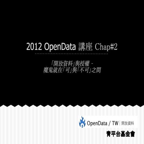 2012 opendata 講座 chap #2