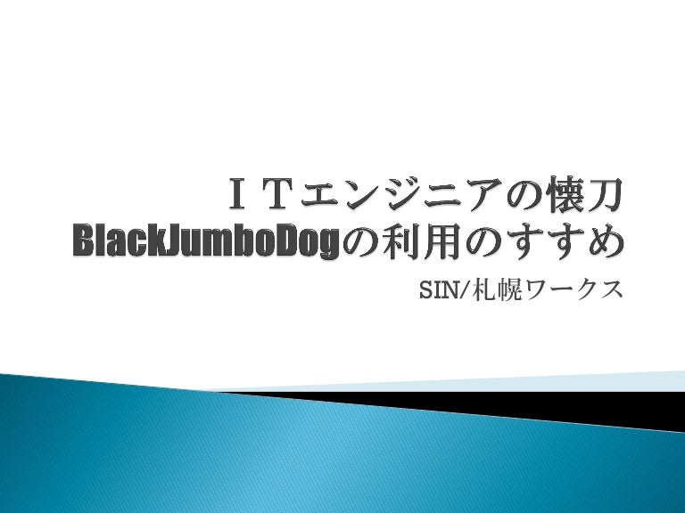 2012 Osc北海道 セッション資料 Blackjumbodog利用のすすめ