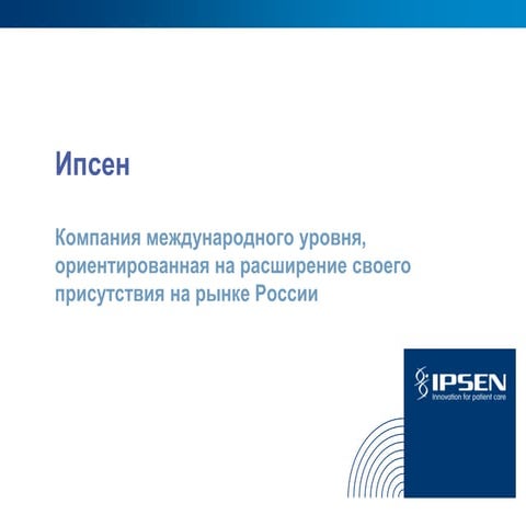О компании Ipsen | PPT