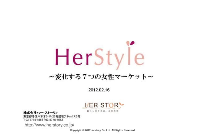 HerStyle：変化する女性マーケット