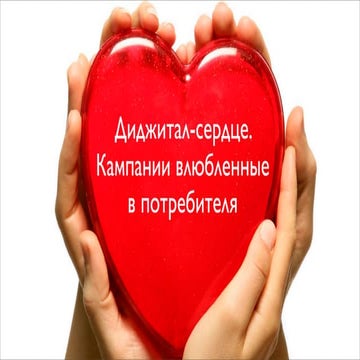 Диджитал-сердце. Кампании влюбленные в потребителя