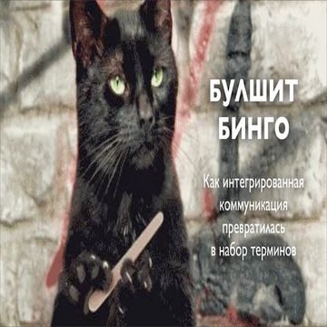 БУЛШИТ БИНГО  Как интегрированная коммуникация превратилась в набор терминов