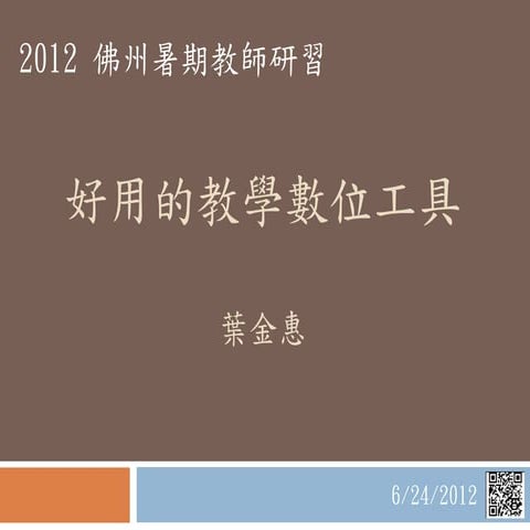 2012佛州暑期教師研習@好用的數位工具