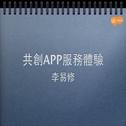 2012 Taiwan UX Summit 工作坊B 簡報