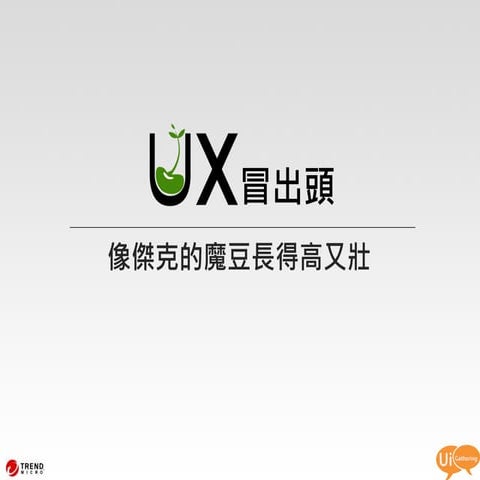 2012 Taiwan UX Summit 工作坊D 簡報