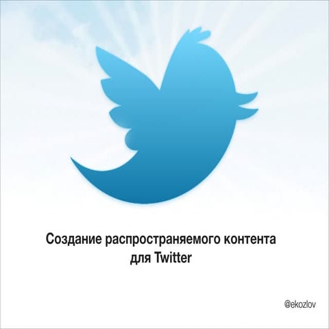 РИК. Создание распространяемого контента для Twitter