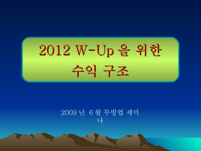 2012 W U 6월무빙업