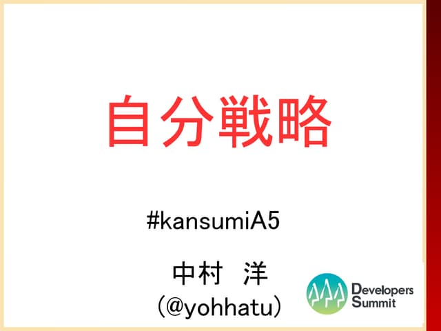 デブサミ関西2012_自分戦略_yohhatu