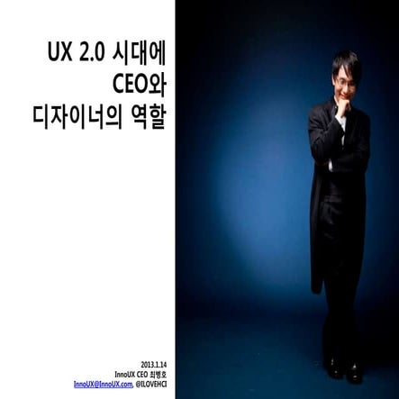 ux 2.0 시대의 ceo와 디자이너의 역할