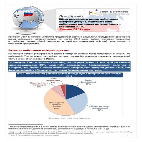 J'son&Partners: российский рынок мобильного интернет-доступа по итогам 2012 года