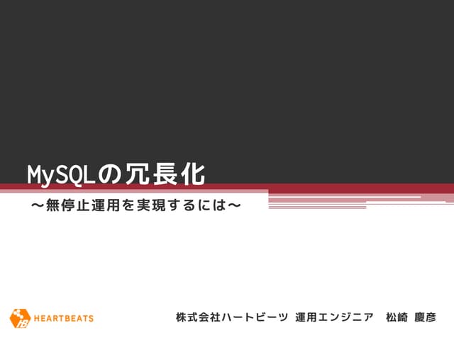 MySQLの冗長化 2013-01-24