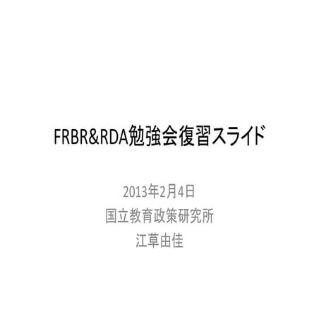 2013-02-04_FRBR&RDA勉強会復習