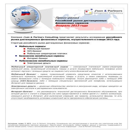J'son&Partners: Российский рынок дистанционных финансовых сервисов