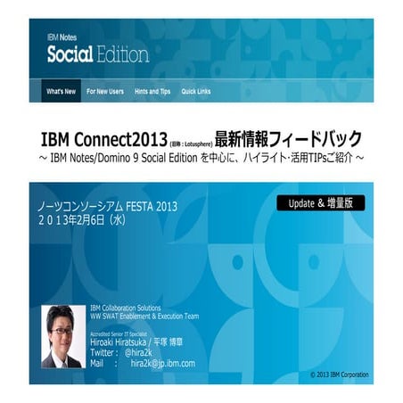 IBM Connect2013 (旧称：Lotusphere) 最新情報フィードバック ～ IBM Notes/Domino 9 Social Editi...
