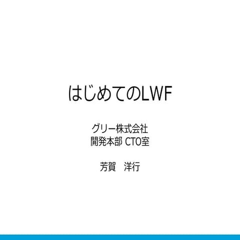 はじめてのLWF for Open Hack Day