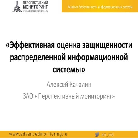 Исследование защищенности ИС