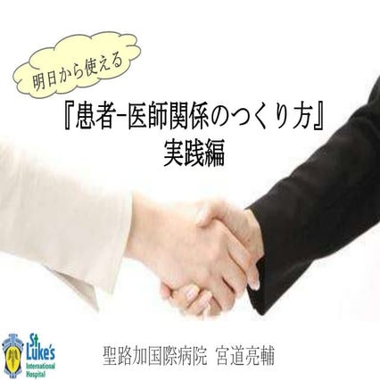 2013.02.19 スライド「患者医師関係」公開用