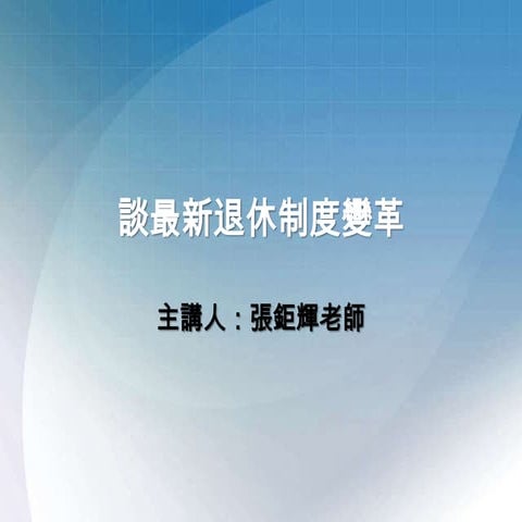 談最新退休制度變革 2013-02-22-註解