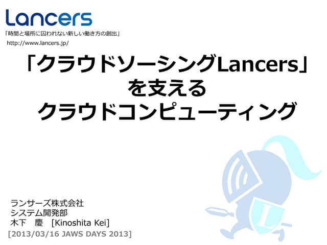 【JAWS DAYS 2013】ランサーズを支えるAWS