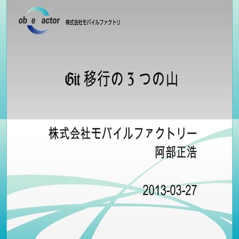 第五回テックヒルズ登壇資料　git移行の3つの山　(株)モバイルファクトリー　阿部氏