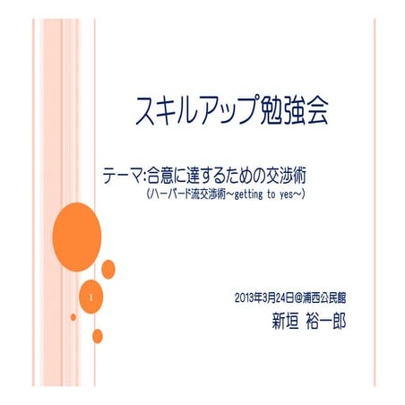 【ｽｷﾙｱｯﾌﾟ勉強会】合意に達するための交渉術（ﾊｰﾊﾞｰﾄﾞ流交渉術） 2013.03.24