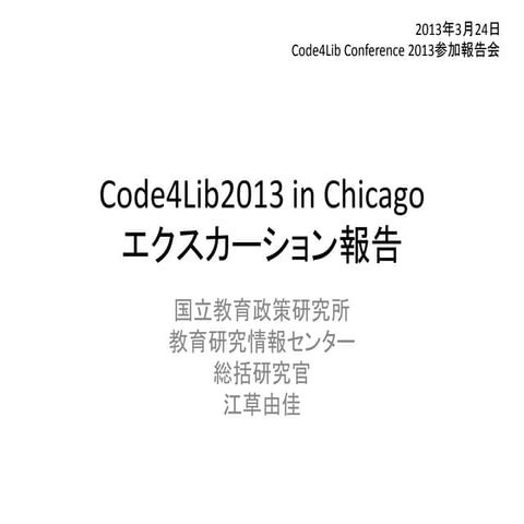 2013-03-24_code4lib2013報告会