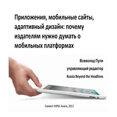 Почему издателям нужно думать о мобильных платформах?