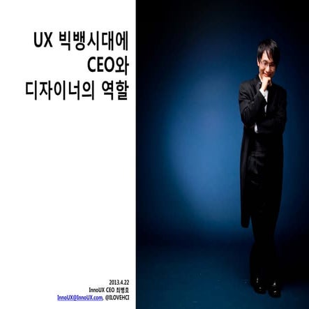 ux 빅뱅 시대의 ceo와 디자이너의 역할