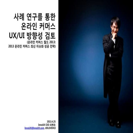 사례 연구를 통한 온라인 커머스 uxui 방향성 검토