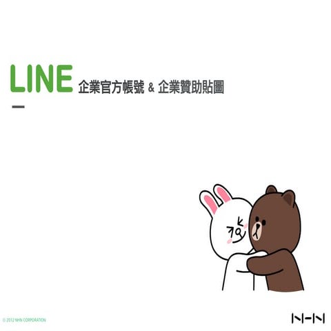 2013 年 5 月份 LINE 官方帳號與貼圖報價