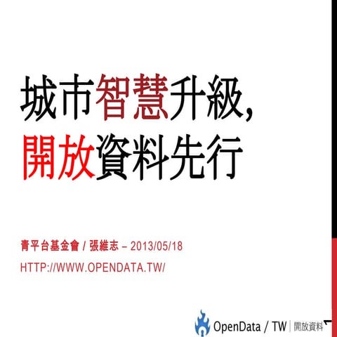 2013.05.18.智慧城市升級 開放資料先行 by Whisky