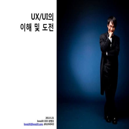 UX/UI의 이해와 도전