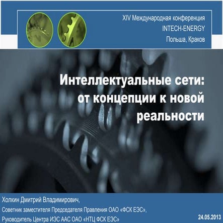 Интеллектуальные сети: от концепции к новой реальности