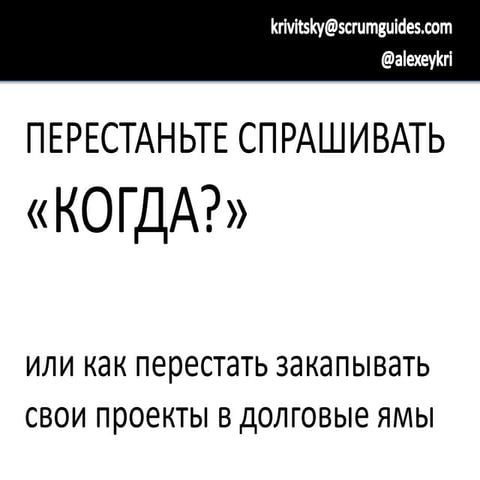 Перестаньте спрашивать "Когда?"