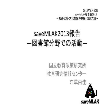 2013-06-30_saveMLAK2013報告会_図書館