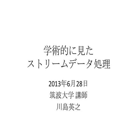 学術的に見たストリームデータ処理（私見）