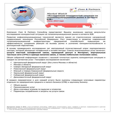 Исследование конкурентной ситуации на телекоммуникационном рынке в сегменте B2B