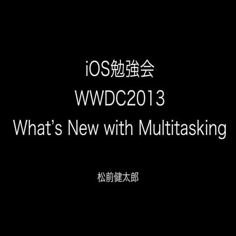 2013 07-03 iOS勉強会_ios7マルチタスキング_ext