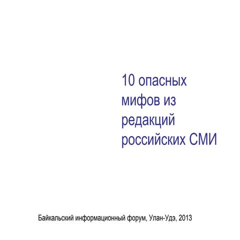 10 опасных мифов из редакций российских СМИ