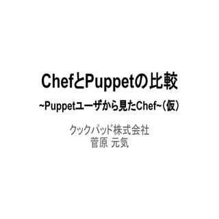 ChefとPuppetの比較