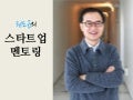 권도균의 스타트업경영 멘토링 2013-08-21