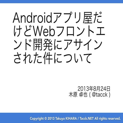 Androidアプリ屋だけどWebフロントエンド開発にアサインされた件について