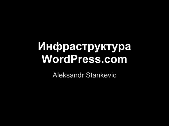 2013-08-10 WordCamp Russia - Aleksandr Stankevic